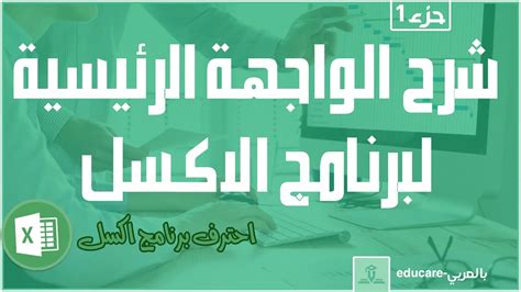 الدرس الاول في احتراف يرنامج الاكسل شرح الواجهة الرئيسية لبرنامج Excel