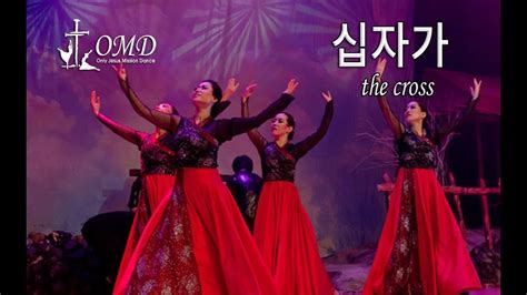 워십댄스선교무용 Omd 십자가 Worship Dance Youtube