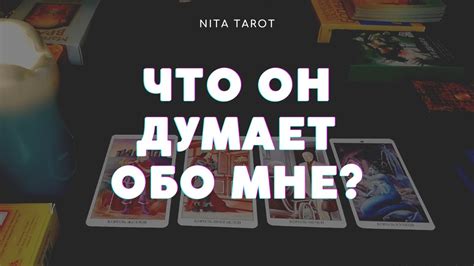 Что он думает обо мне Его чувства 💕 Любит ли он меня Расклад ТАРО