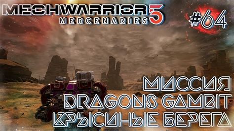 MechWarrior 5 Mercenaries Миссия Dragons Gambit Крысиные берега