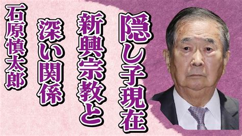 石原慎太郎の“隠し子”の現在“新興宗教団体”との深い関係に言葉を失う「東京都知事」として有名な元政治家が残した最後の言葉に驚きを隠せない