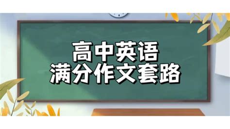 【高中英语】作文都是“套路” 背会怒上130 知乎