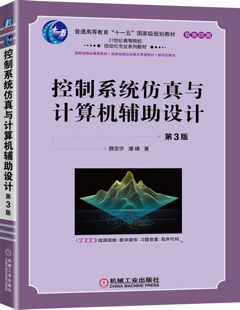 控制系统仿真与计算机辅助设计 第3版——薛定宇 潘峰 机械工业出版社