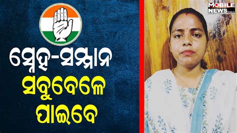 ଜନ ୧ର ଭଟ କଣ କହଲ ଆଳ Congress ବଧୟକ ପରରଥ Debasmita Sharma