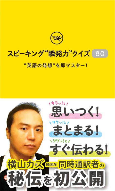 楽天ブックス スピーキング”瞬発力”クイズ80 英語の発想を即マスター！ 横山 カズ 9784794607140 本