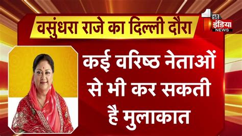 आज Delhi में Vasundhara Raje की Bjp अध्यक्ष Jp Nadda से मिलने का