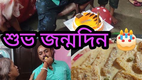 জন্মদিনে কী কী খেলাম আর সবাই মিলে আনন্দ করলাম । Youtube