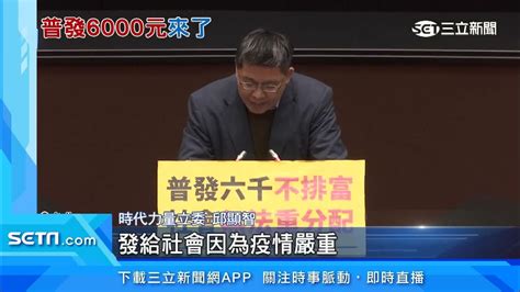 立院三讀通過「特別條例」 4月底全民領6千｜三立新聞網 Youtube