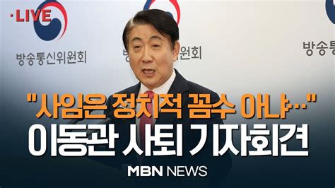 🔴 현장 Live 이동관 방송통신위원장 자진 사퇴 기자회견 尹 이동관 방통위원장 사의 수용면직안 재가 2312