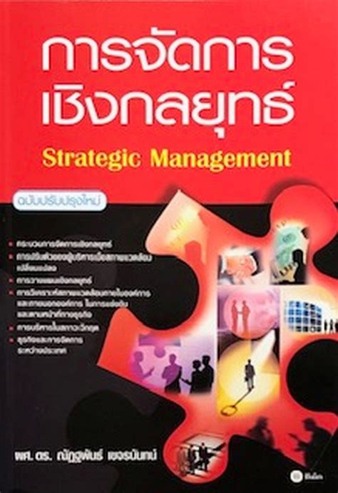 การจัดการเชิงกลยุทธ์ ฉบับปรับปรุงใหม่ Strategic Management ศูนย์