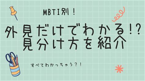 外見だけでわかる 各mbtiタイプの見分け方を紹介 いまここじぶん