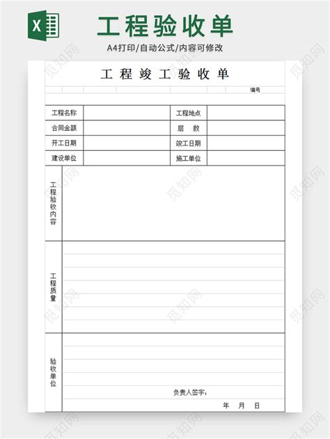 工程竣工验收单样本下载 觅知网