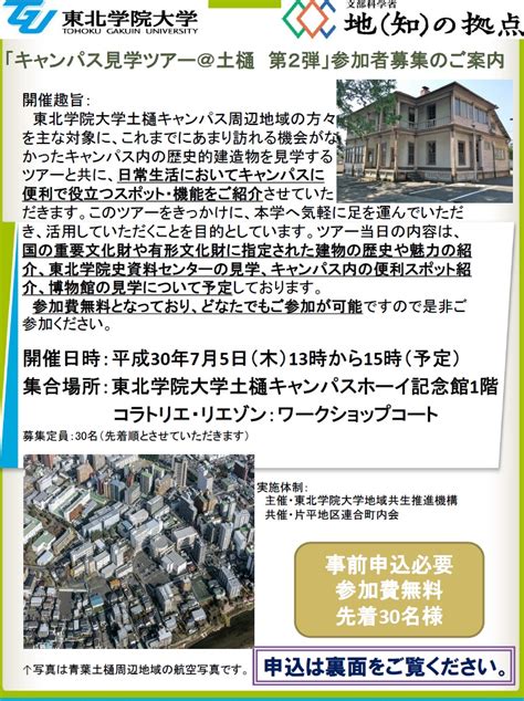 平成30年度東北学院大学地域共生推進機構主催「キャンパス見学ツアー＠土樋 第2弾」参加者募集のご案内（7月5日開催） 東北学院大学地域連携センター