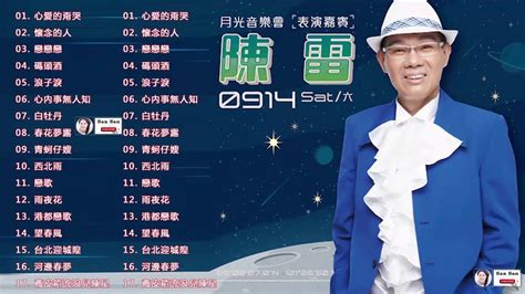 【陳雷~台語經典老歌】 陳雷怀旧福建歌 Chinese Hokkien Songs Chen Lei 17首精選台語歌 陳雷懷舊組曲