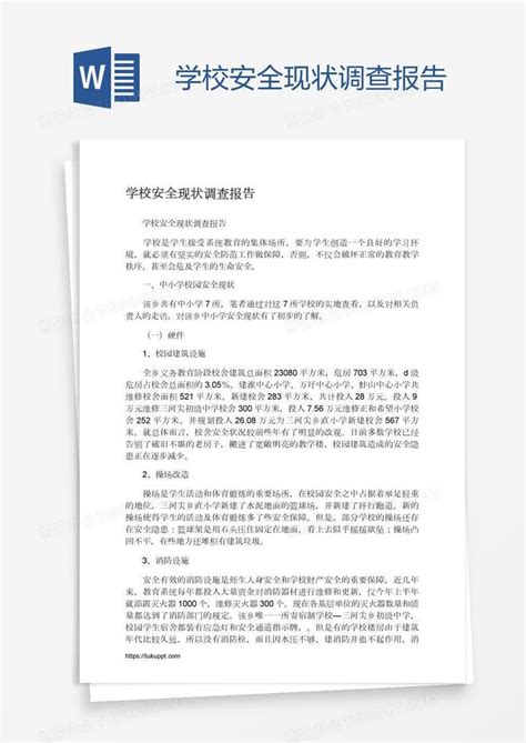 学校安全现状调查报告word模板下载编号pgbevwbz熊猫办公