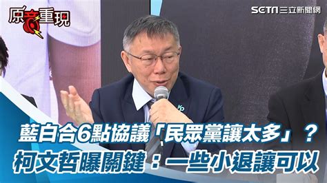 藍白合6點協議「民眾黨讓太多」？柯文哲曝關鍵：一些小小退讓可以【94要客訴】 Youtube