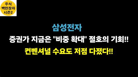 삼성전자 증권가 지금은 비중 확대 절호의 기회 컨벤셔널 수요도 저점 다졌다 Youtube