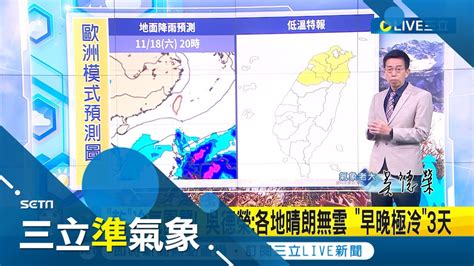 首波冷氣團報到 吳德榮曝各地早晚極冷3天 今起氣溫驟降 白天晴朗舒適逾20度空曠區急凍探10度 週日起氣溫逐日回升｜氣象老大 吳德榮