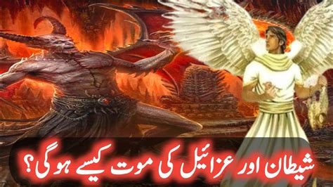 Mout Ka Farishta Hazrat Izrael As Ka Qisa Facts About Angel Azrael