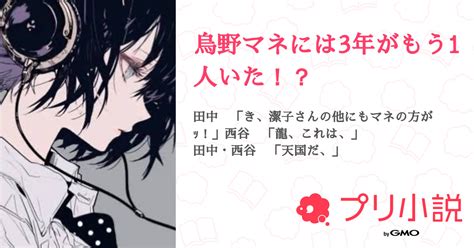 烏野マネには3年がもう1人いた！？ 全1話 【連載中】（🍰苺飴🍓🌙さんの小説） 無料スマホ夢小説ならプリ小説 Bygmo