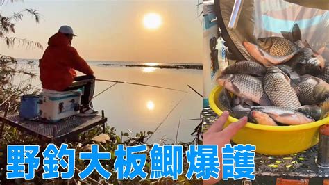 【鄧剛釣魚】斧頭湖野釣大板鯽爆護，湖北武漢免費野河，傳說中大板鯽連桿爆護的地方 Youtube