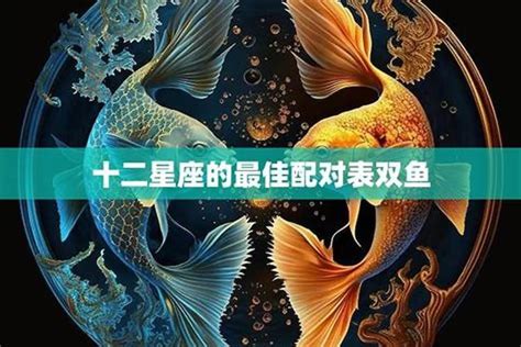 十二星座男女最佳配对双鱼 白羊座女跟什么星座男最配运势若朴堂文化