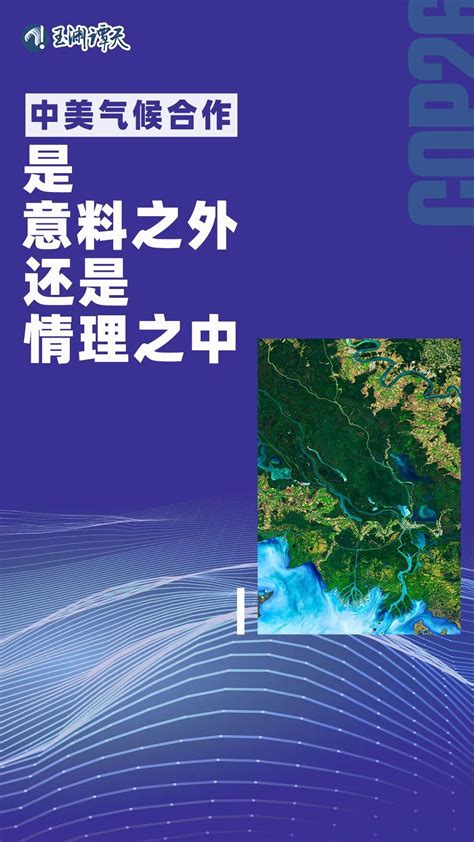 中美气候合作，“意料之外”还是情理之中 视频 中工网