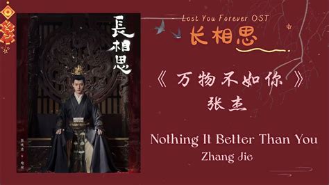 万物不如你 Nothing It Better Than You 张杰 《长相思 Lost You Forever Ost》杨紫 张