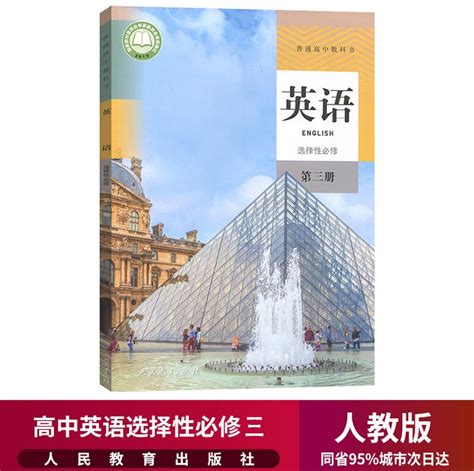 新华正版高中英语选择性必修三3课本人教部编版高二高三英语教材教科书高中英语选择性必修第三册英语选3高中英语选择性必修三课本 虎窝淘