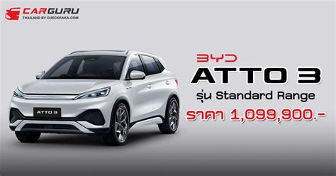 Byd Atto 3 เพิ่มรุ่น Standard Range แบตฯ เล็กลง ราคา 1099900 บาท ส่วน