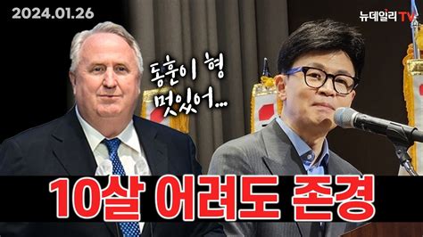 인요한 한동훈 10살 어리지만 존경 파란 눈의 한국인 총선 출마하나 Youtube