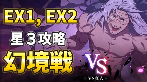 【ファンパレ】幻境戦vs真人 Ex1、ex2 星3攻略【呪術廻戦ファントムパレード】 Youtube