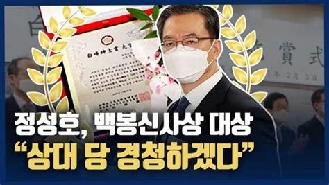 영상 정성호 백봉신사상 대상 수상상대 당 경청하겠다 네이트 뉴스