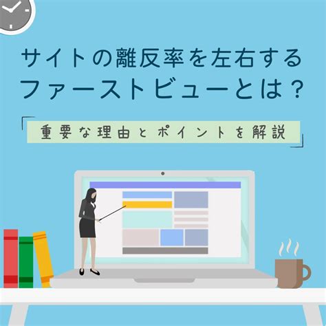 サイトの離反率を左右するファーストビューとは？重要な理由とポイントを解説 奈良のホームページ制作会社 株式会社office Masui