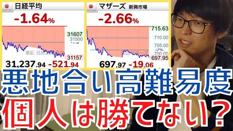 【テスタ】指数大幅下落で高難易度相場継続個人投資家は株で勝てないのか？【株式投資／切り抜き】【日経平均先物／地合い／マザーズ／空売り／損切り