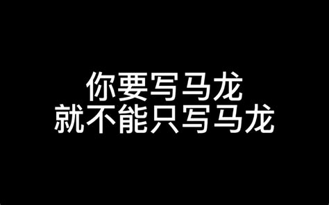 【马龙个人向】丨十年磨一剑 一朝试锋芒 哔哩哔哩