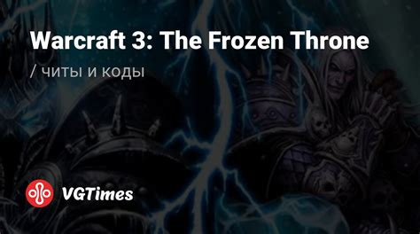 Чит коды Warcraft 3 The Frozen Throne секреты