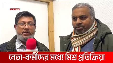 নির্বাচন ও নতুন সরকার নিয়ে জার্মান প্রবাসীদের মিশ্র প্রতিক্রিয়া Dbc