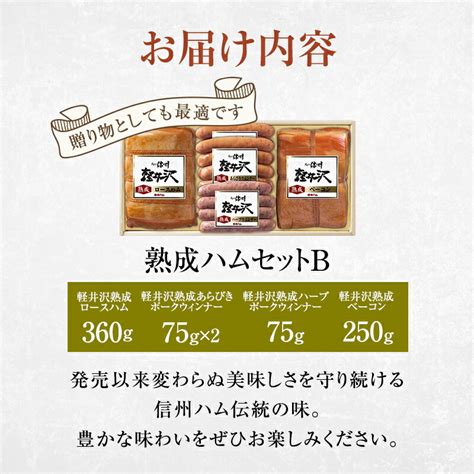 【楽天市場】【ふるさと納税】爽やか信州軽井沢 熟成 セット B 詰め合わせ 熟成 ロースハム 360g 熟成 ベーコン 250g 熟成