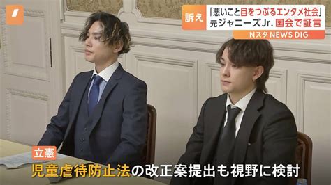 「二度と被害を起こさないために」 性被害証言の元ジャニーズjr 男性ら 国会で“法改正”訴え Tbs News Dig