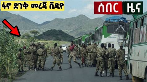 ሰበር ዜና አሁን ፋኖ ድንቅ መረጃ BREAKING NEWS YouTube