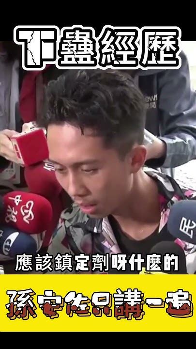 孫安佐 提到被 下蠱 經歷 身體不自覺的蠕動！ 詭譎 詭異 Youtube