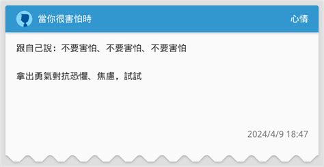 當你很害怕時 心情板 Dcard