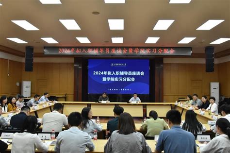 学校召开2024年拟入职辅导员座谈会暨实习分配会