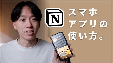 【超初心者向け】スマホ版のnotionの使い方と、オススメの設定をご紹介！ Youtube