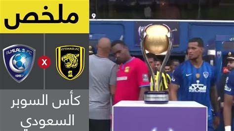 ملخص مباراة الهلال والاتحاد كأس السوبر السعودي Youtube