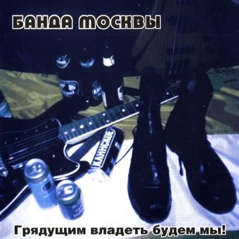 Банда Москвы (Banda of Moscow) – Москва (Moscow) Lyrics | Genius Lyrics