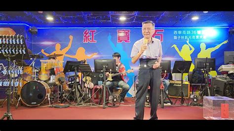 2023／10／16紅寶石嘉賓，林大哥演唱〔你是我的生命〕 Youtube