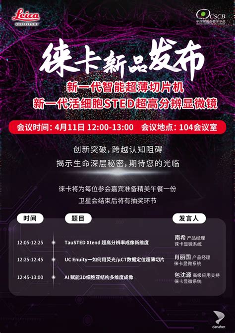 【cscb 2024年会•福州】徕卡带你“云”逛展台，更有现场新品发布会与您分享显微成像技术前沿！ 徕卡显微系统