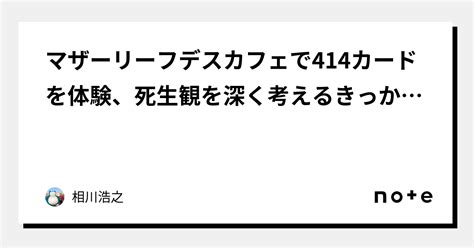 マザーリーフデスカフェで414カードを体験、死生観を深く考えるきっかけに｜相川浩之